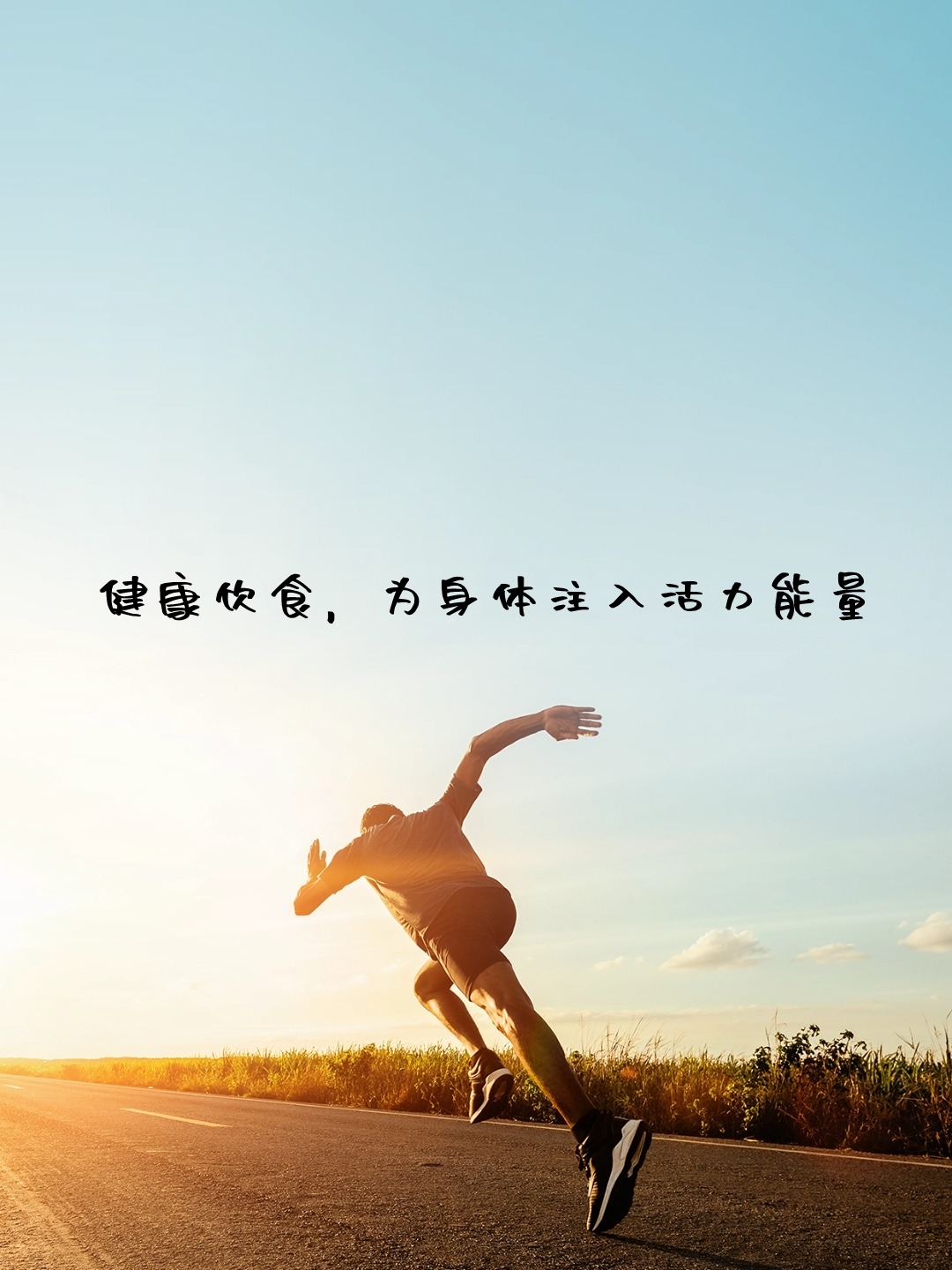 健身的励志句子简短