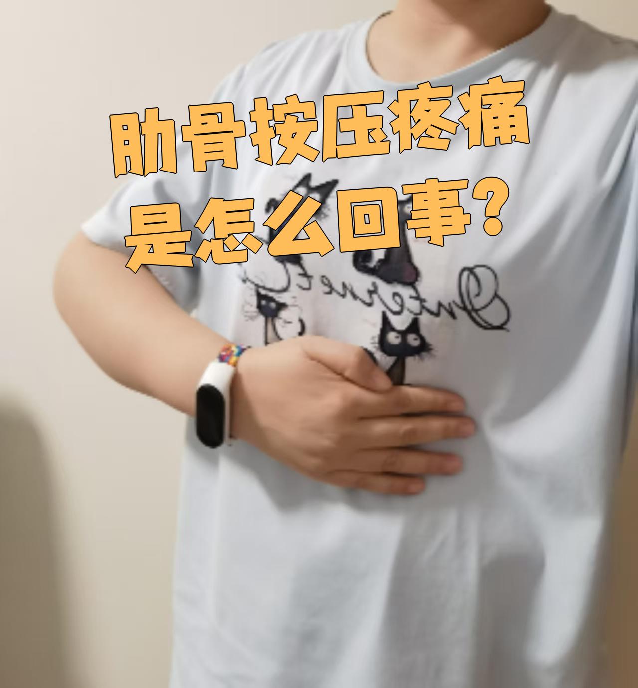 肋骨按压疼痛常见原因有外伤,肌肉劳损和肋软骨炎,具体分析如下