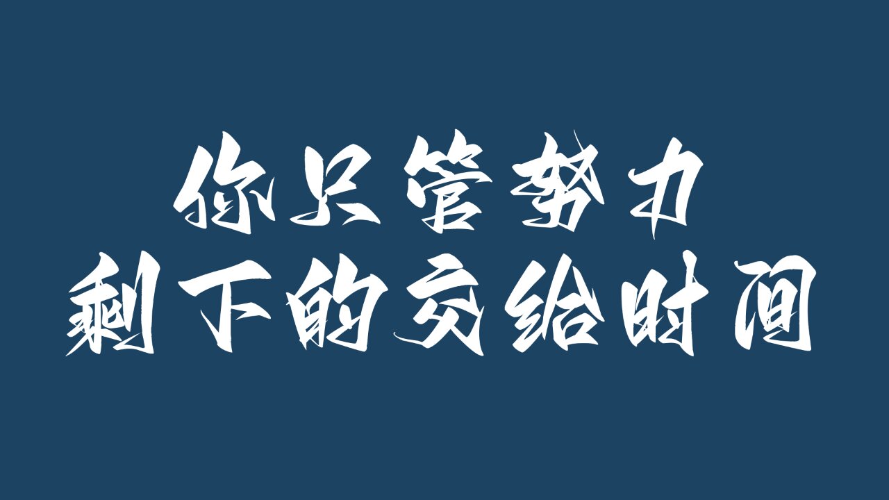 艺术考研电脑桌面壁纸励志壁纸考研必备壁纸