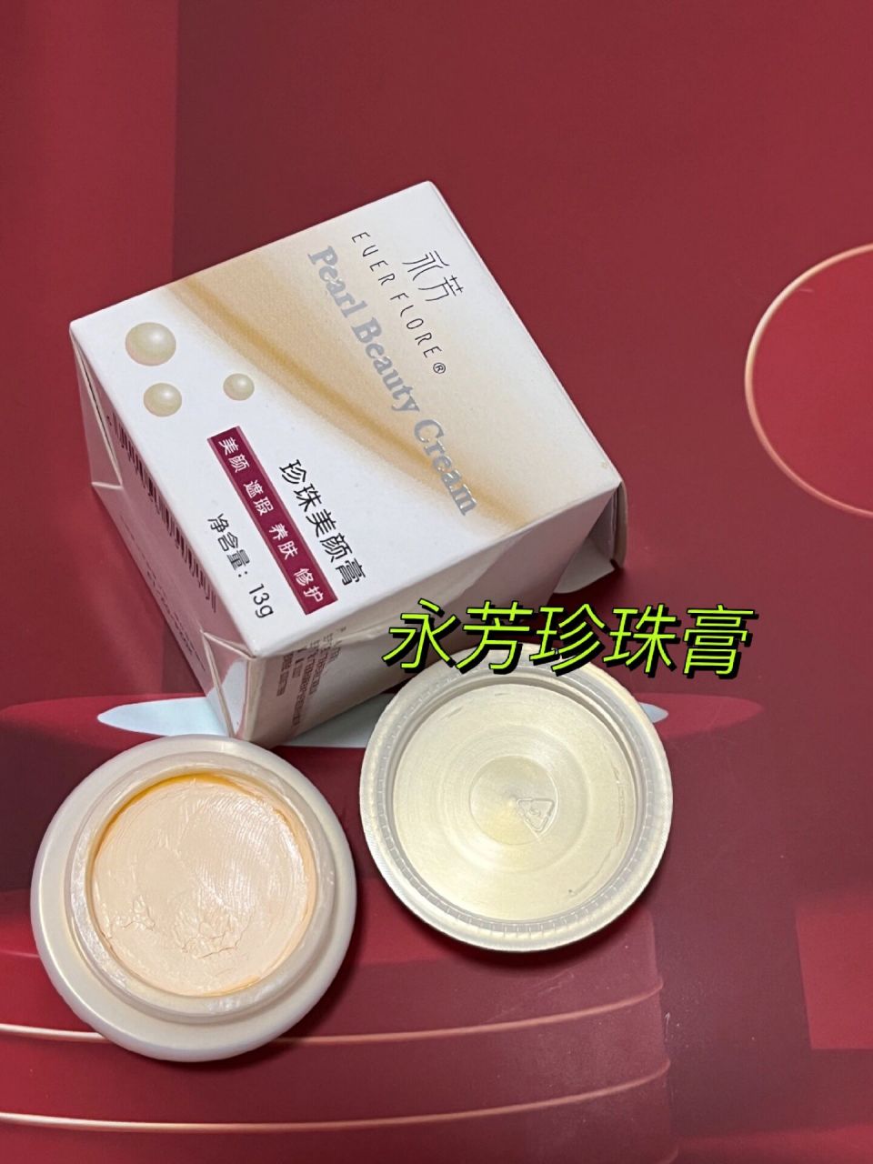 平价日常素颜神器永芳珍珠膏,告别暗黄 油皮,脸经常出油之后会变得暗