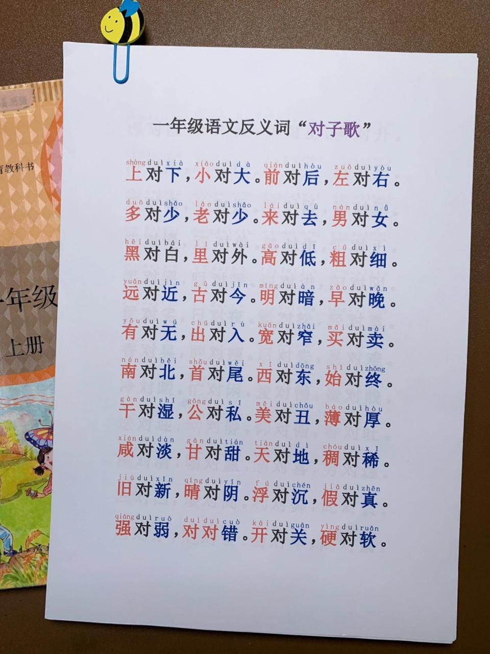 一年级语文反义词对韵歌【带拼音】,很推荐 这个对子歌读起来朗朗上口