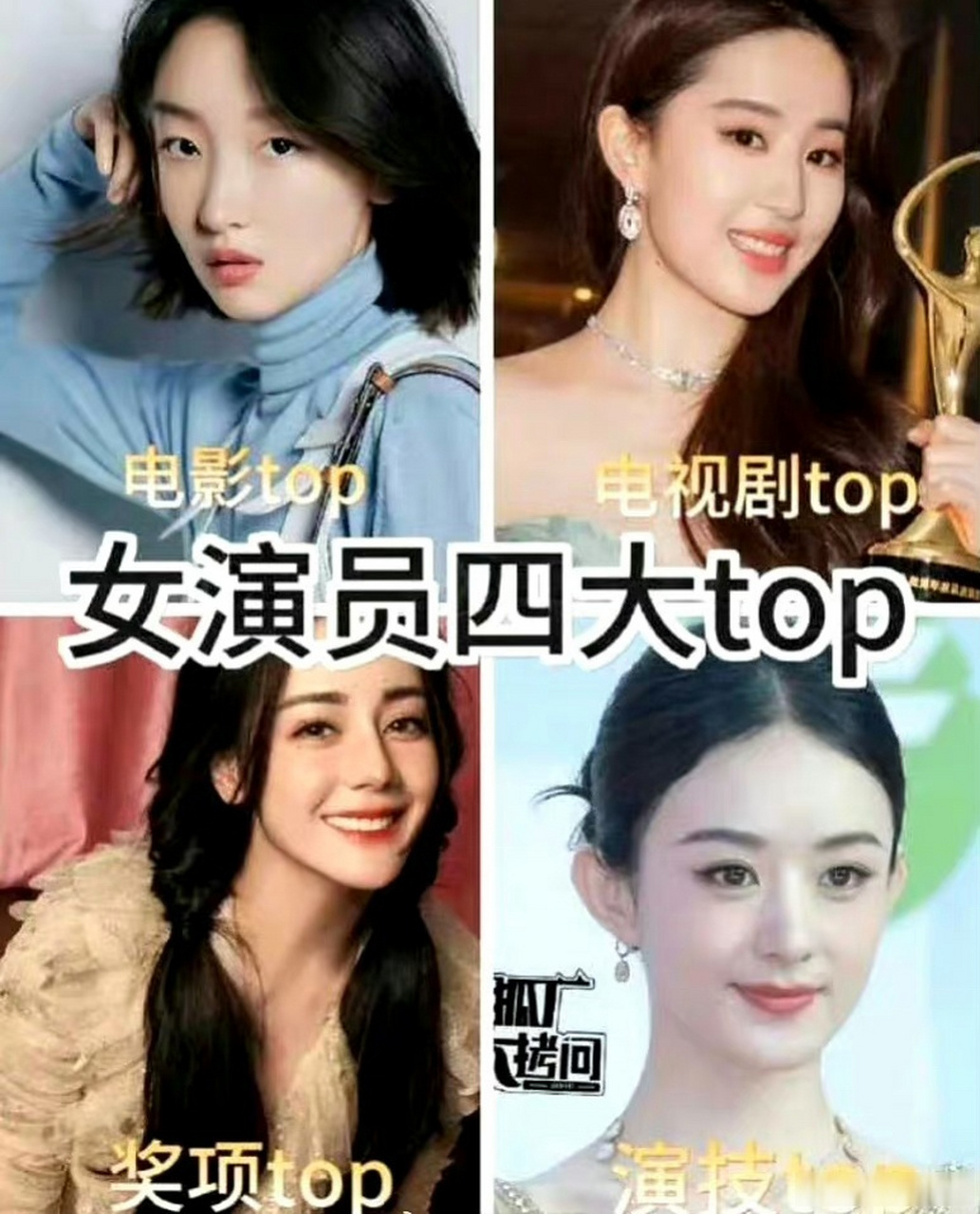 内娱四大女顶流/女演员四大top盘点,你们觉得客观吗?