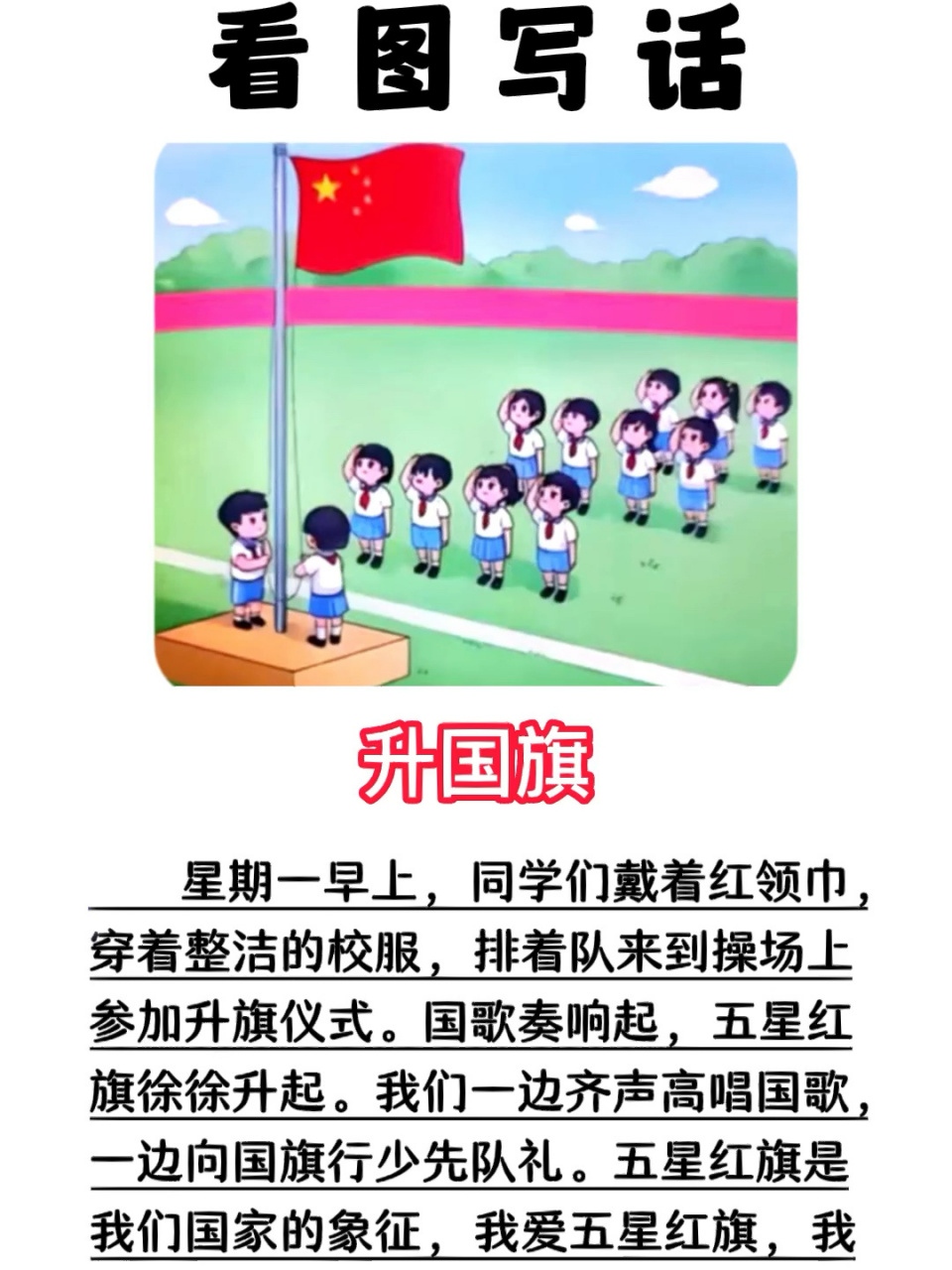 《看图写话》 看图写话:升国旗