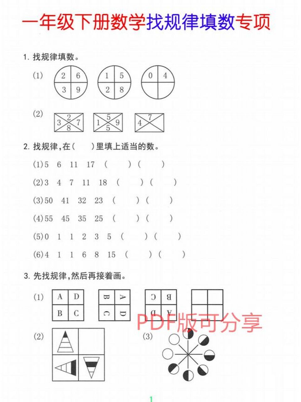 一年级数学找规律填数专项训练附答案 遇到找规律的题,不要再害怕了