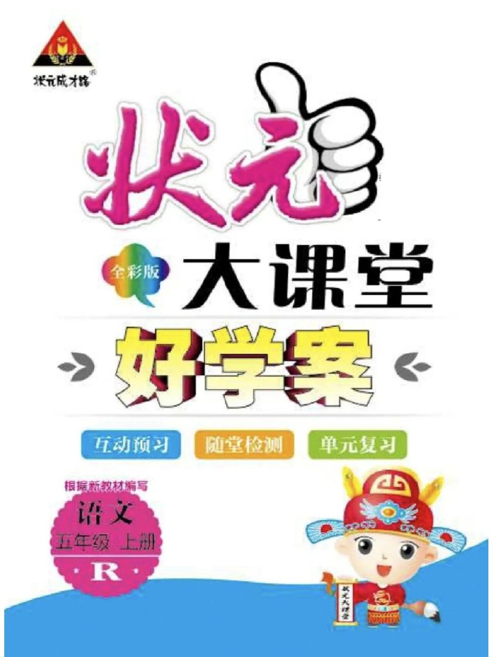 五年级语文上状元大课堂 有1-6年级电子版
