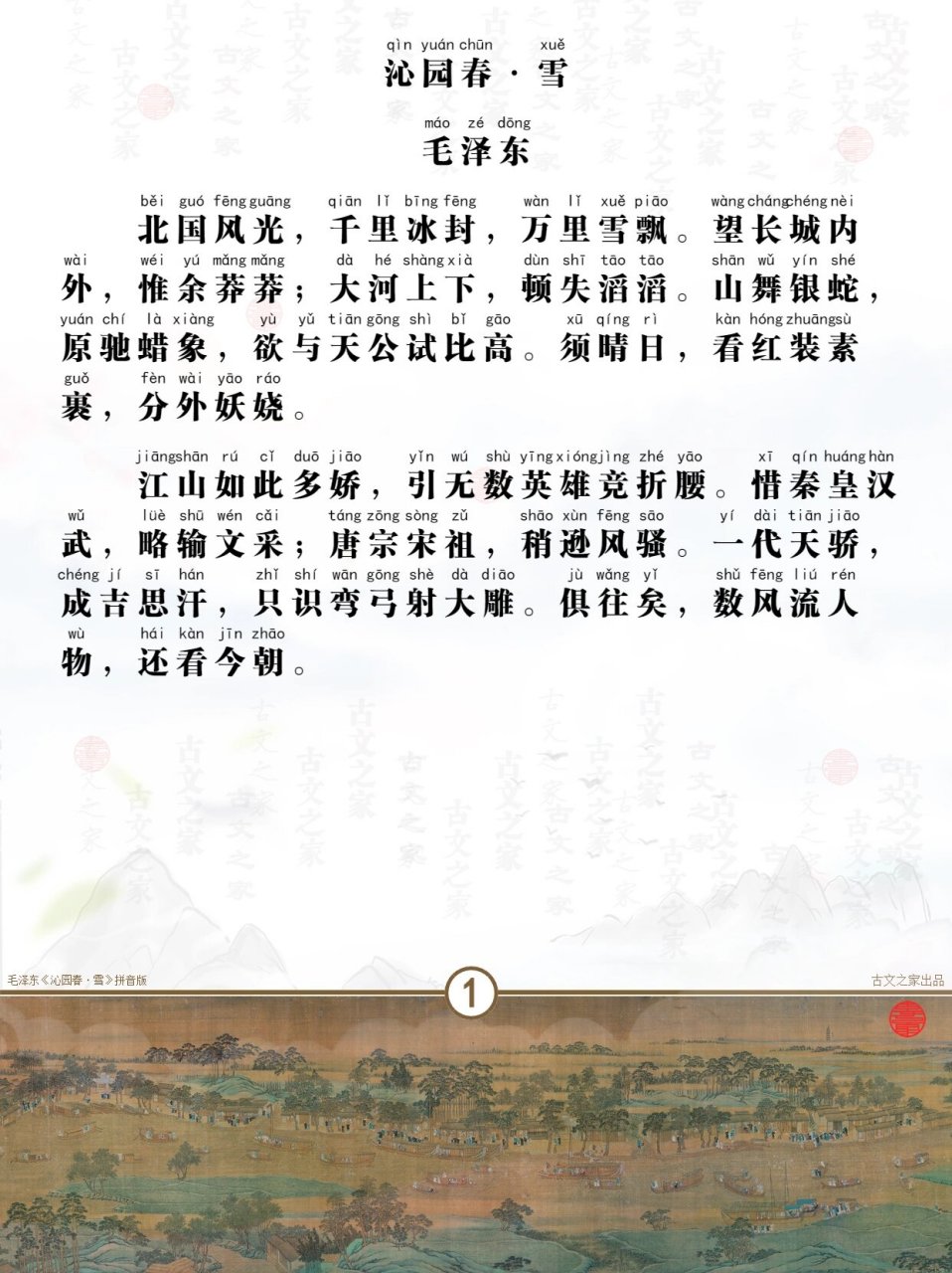 沁园春雪拼音版全文注音 一代伟人豪放大气之作,沁园春雪全文注音.