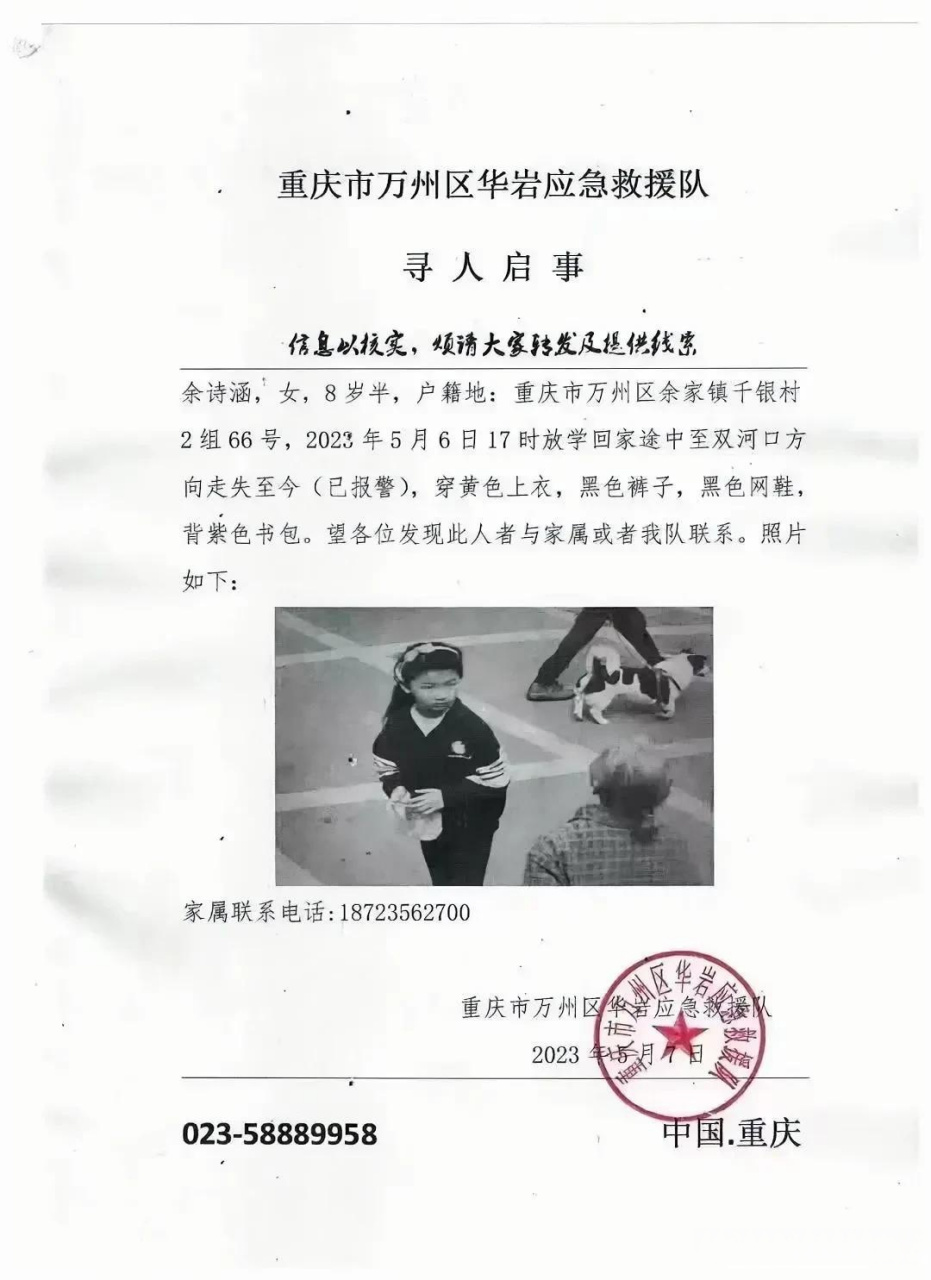 昨天下午,万州清泉小学的余诗涵同学因放学回家途中至双河口方向走失