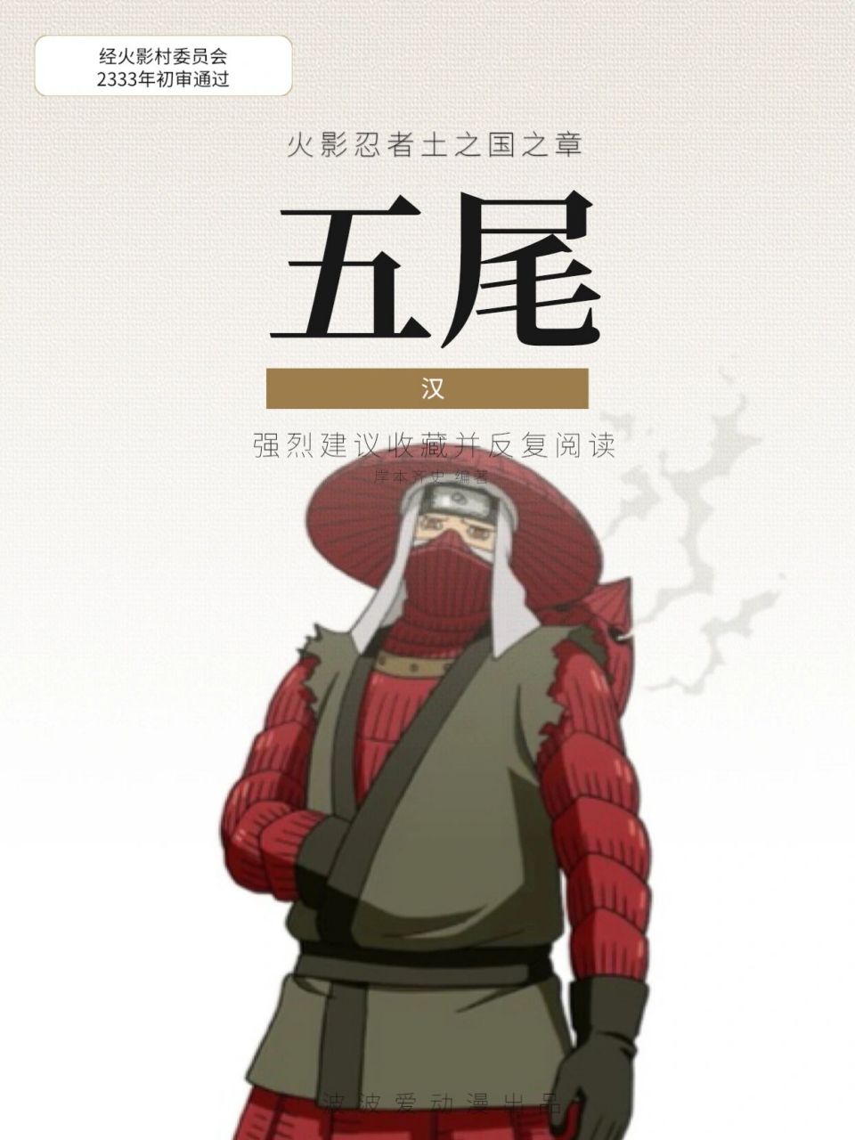 火影 | 汉,五尾人柱力与蒸汽怪力无双 汉   90漫画《火影忍者》及其