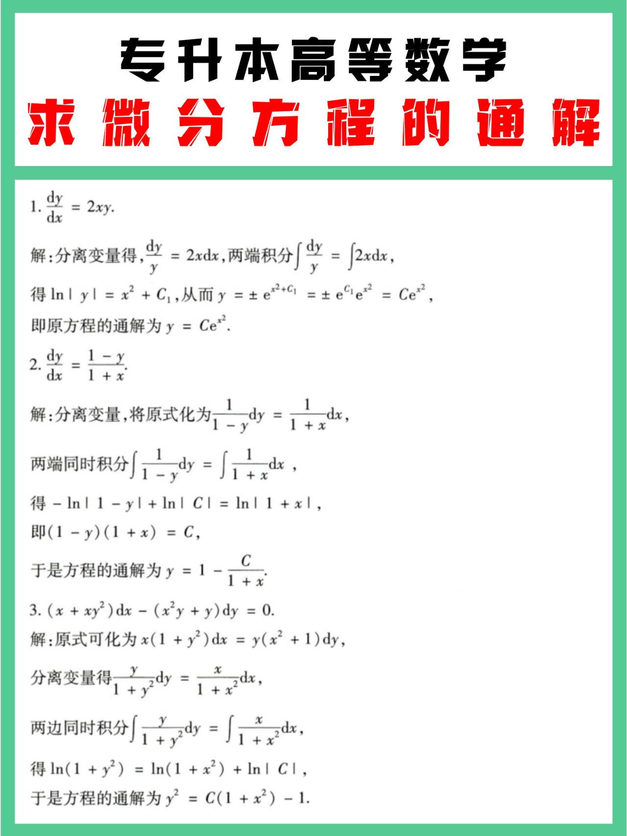 通解和特解，微分方程的通解和特解