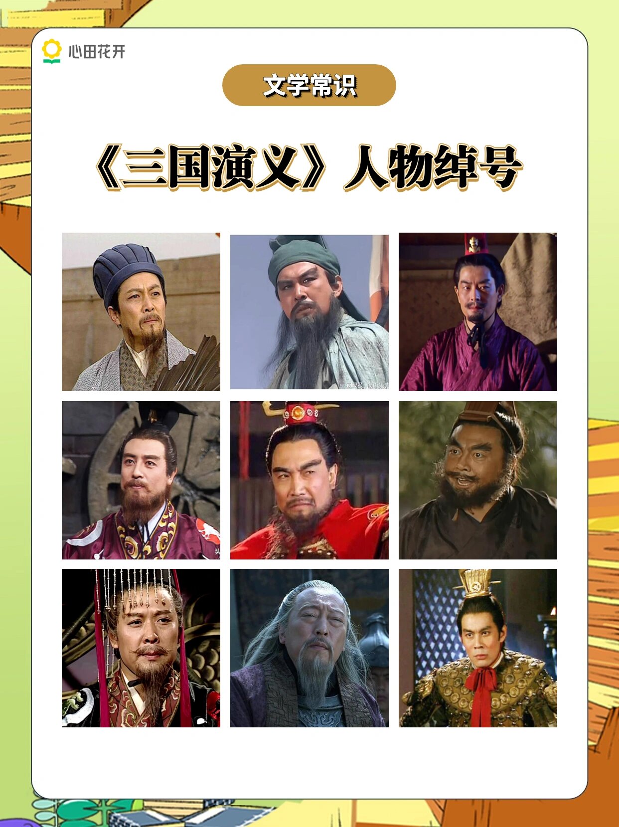 三国演义人物绰号名字图片