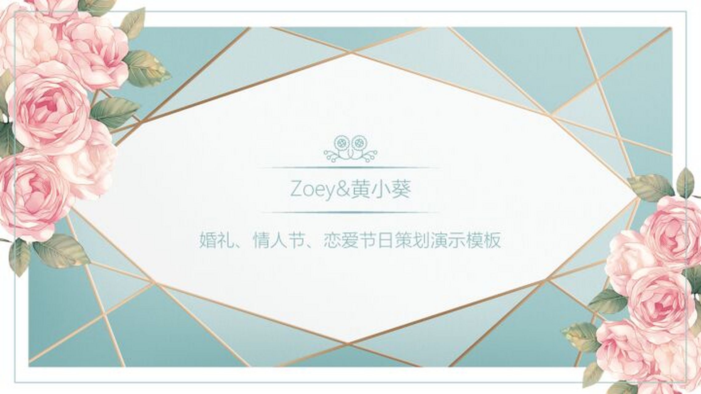 清新婚礼策划通用ppt模板 本作品内容为 清新婚礼策划通用ppt模板.