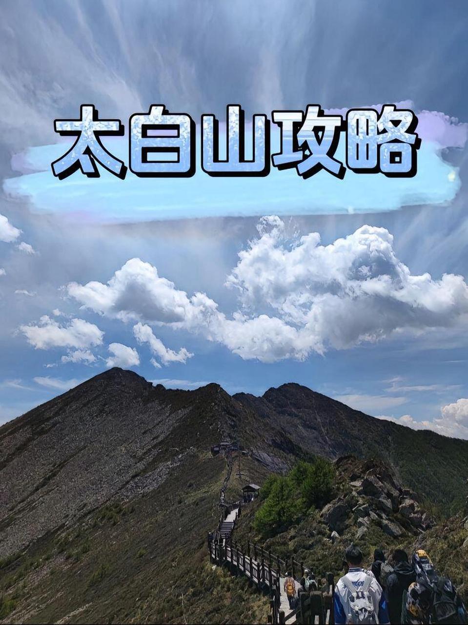 秦岭太白山旅游攻略图片