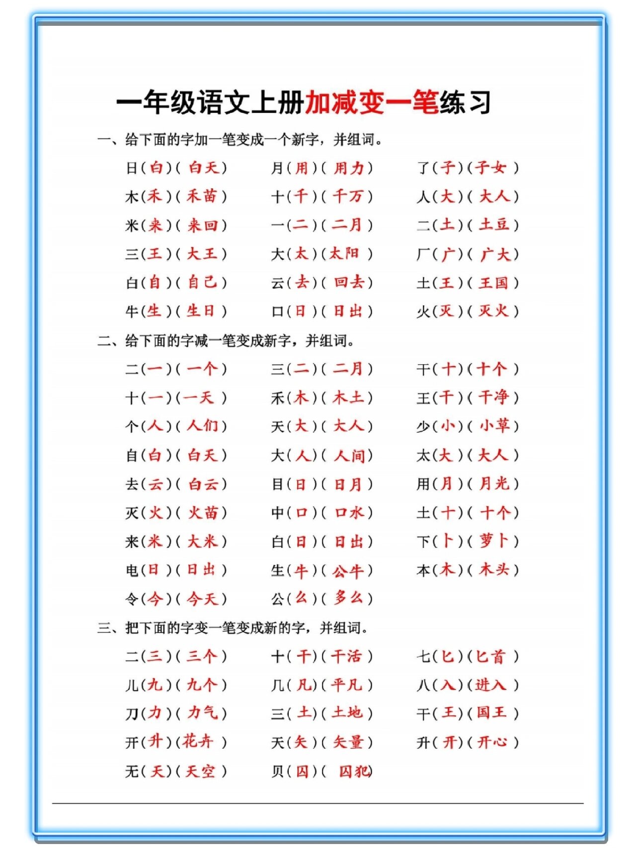 一年级语文上册加减一笔变新字再组词练习