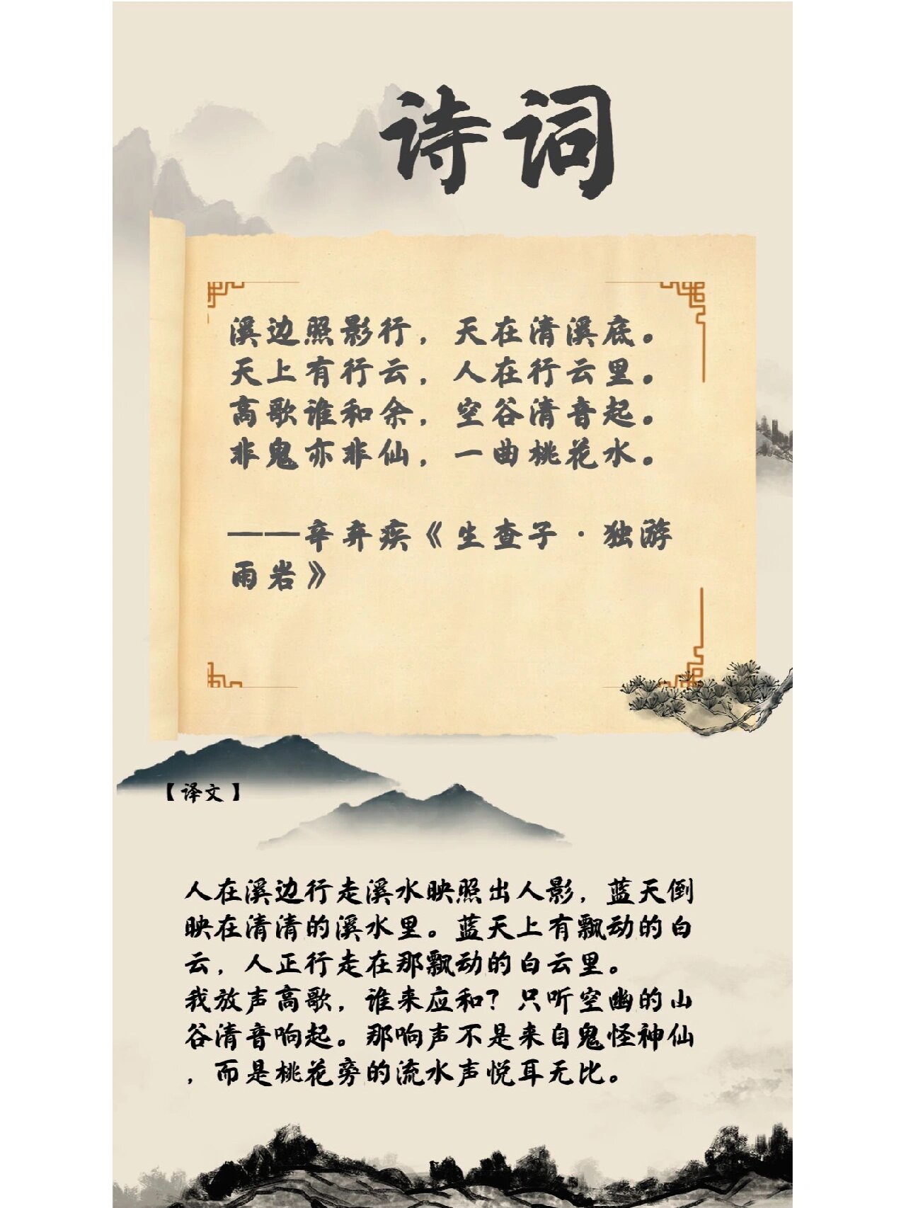 辛弃疾《生查子·独游雨岩》