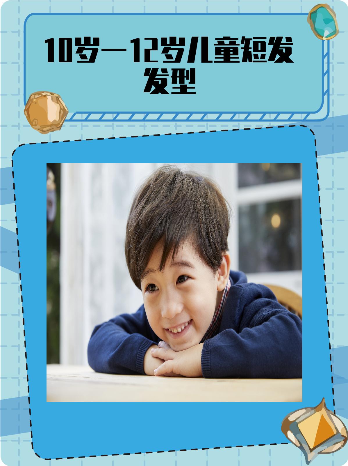 10岁一12岁儿童短发发型