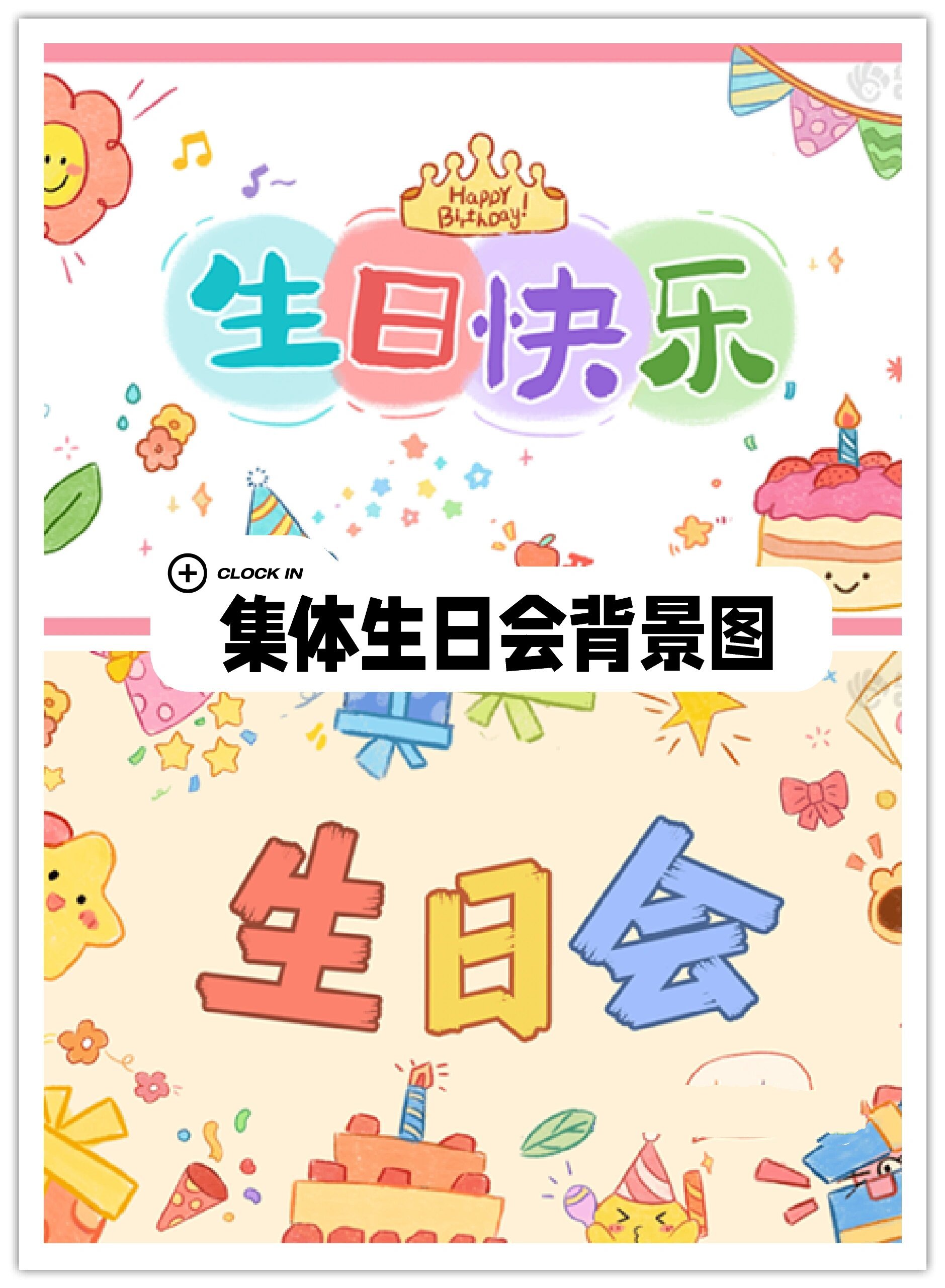 会背景图 每个月的生日会是孩子们期待的活动之一,精美的生日背景图