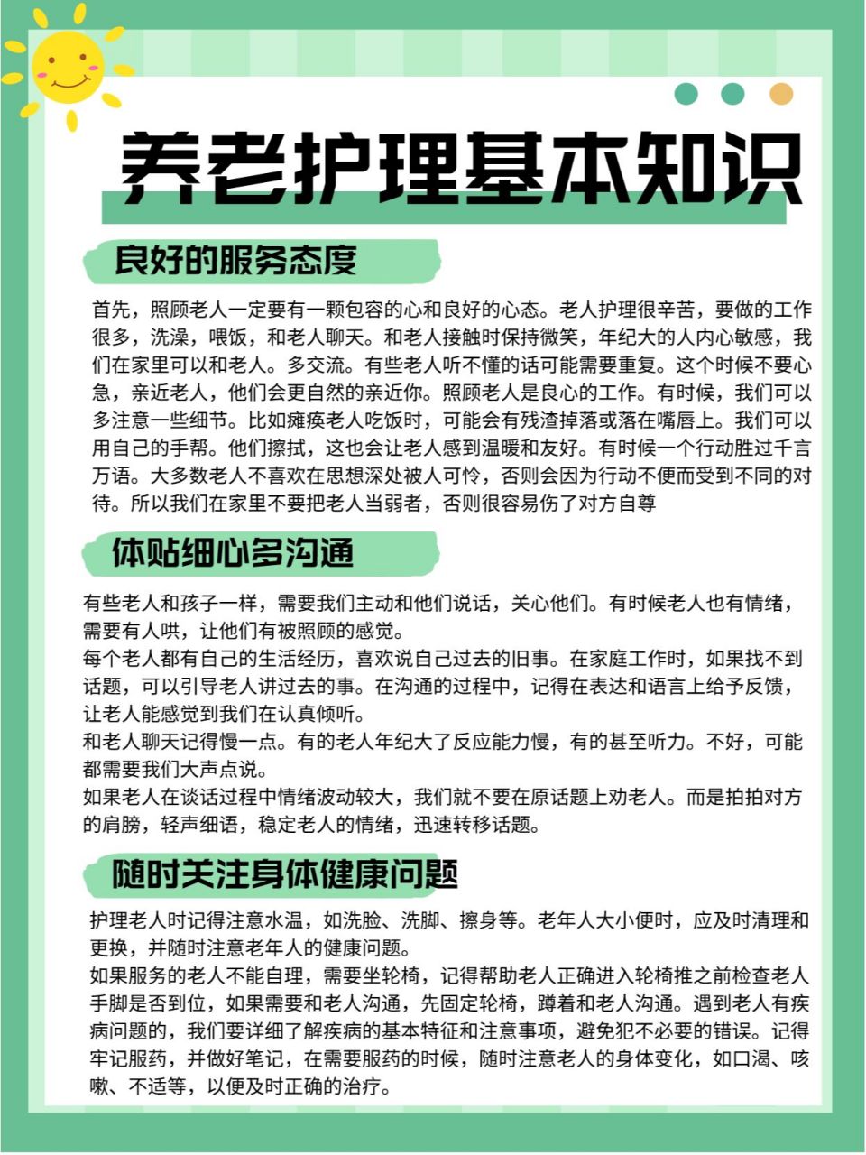 养老护理基本知识 良好的服务态度 首先,照顾老人一定要有一颗包容的