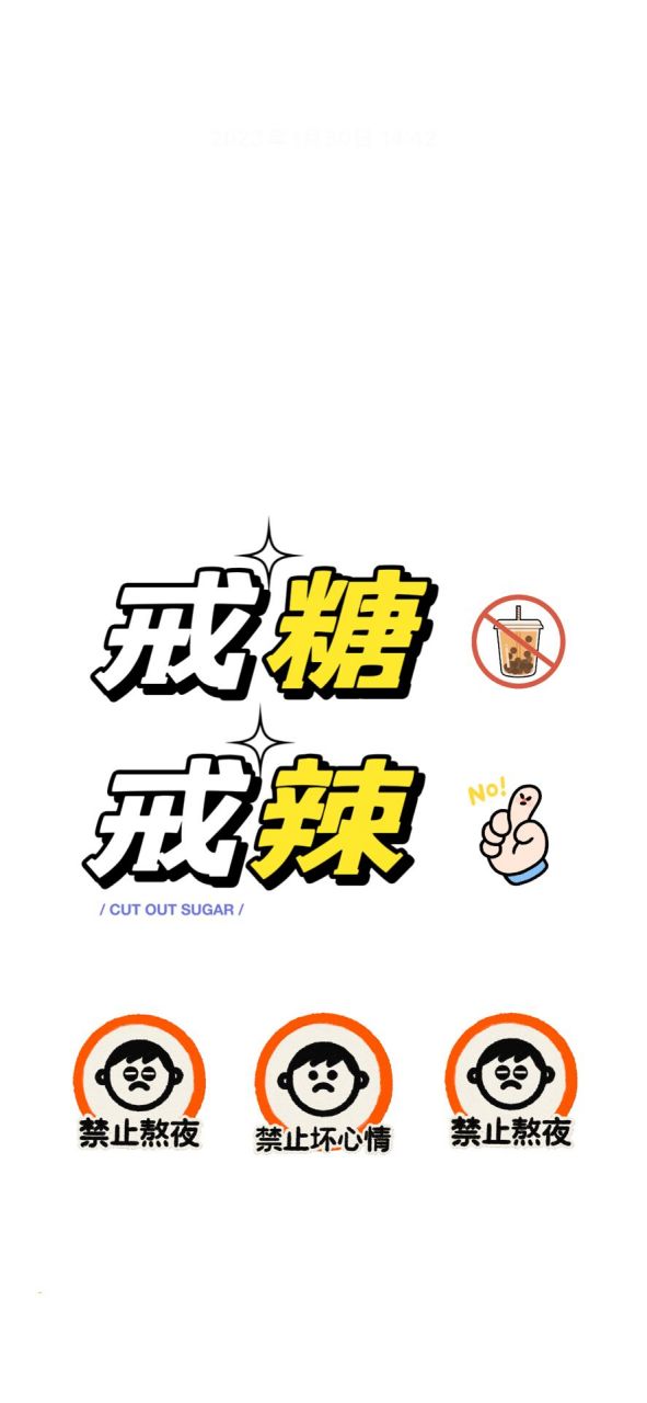 2023年戒糖壁纸 提醒自己  # 提醒自己控糖 少吃辣 养生健康不熬夜