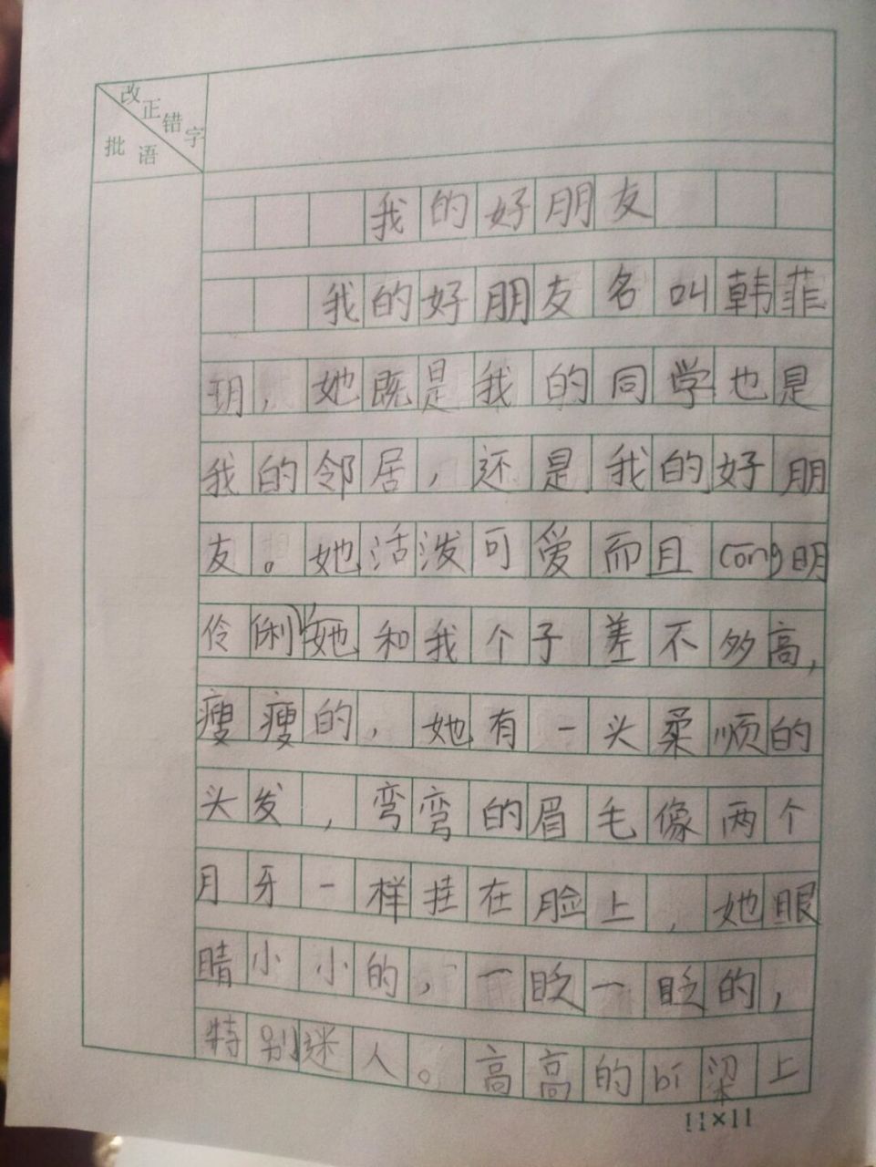 《我的好朋友》孩子的作文一步一步的在进步,加油,少年!