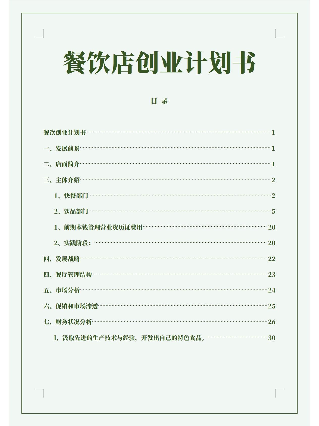 包含养生茶馆创业计划书项目团队的词条