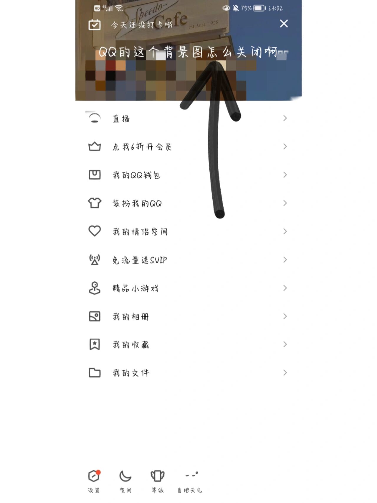 家人们 qq这个背景图怎么关闭啊