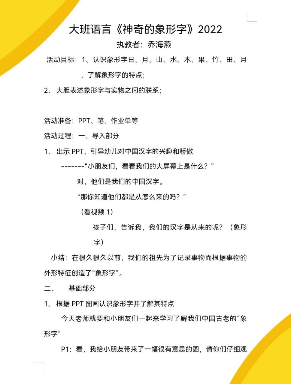 幼兒園教案|大班語言《神奇的象形字》 93活動目標: 1,認識象形字日