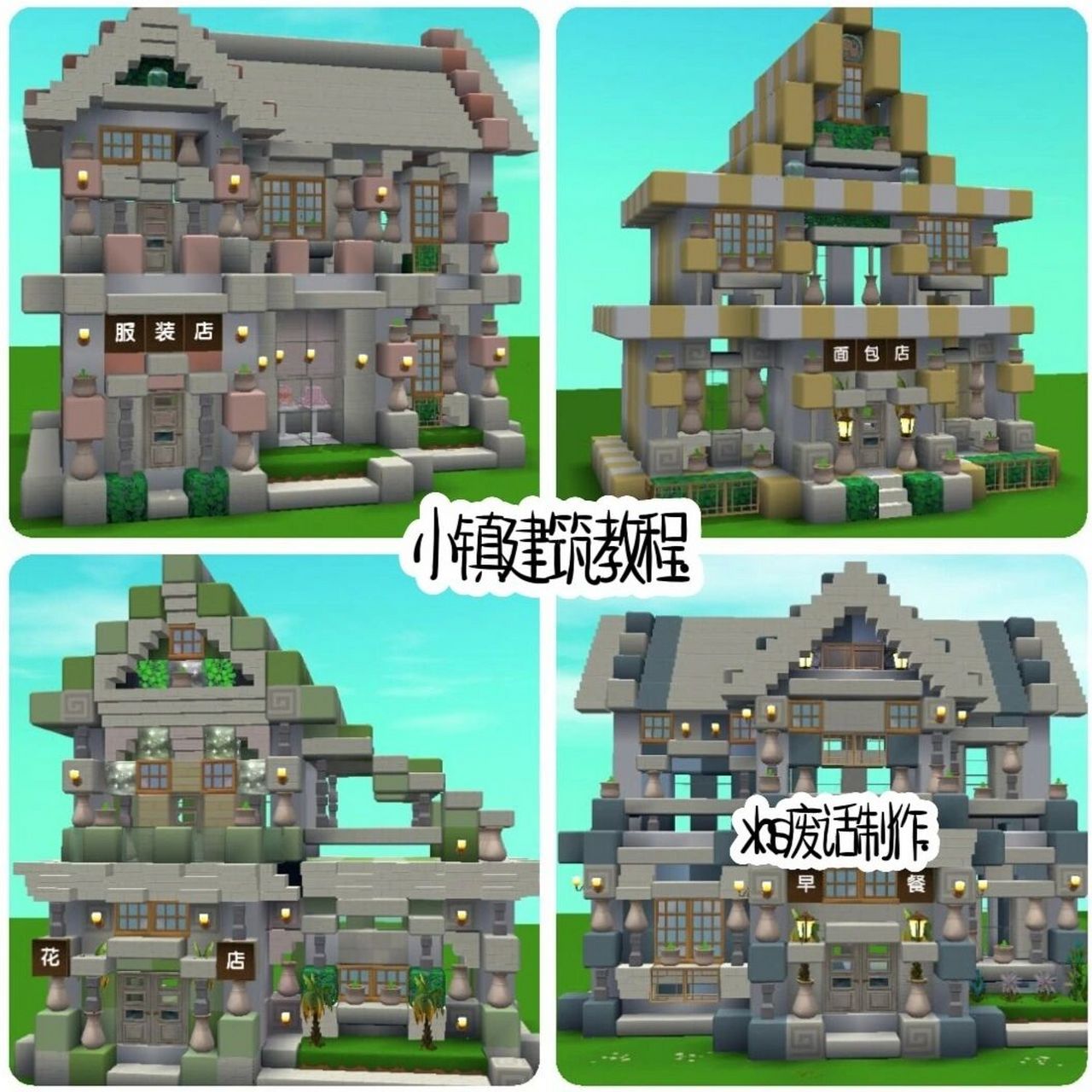 迷你世界建筑教程 92二转 @^britney_唠叨.9393 95 .