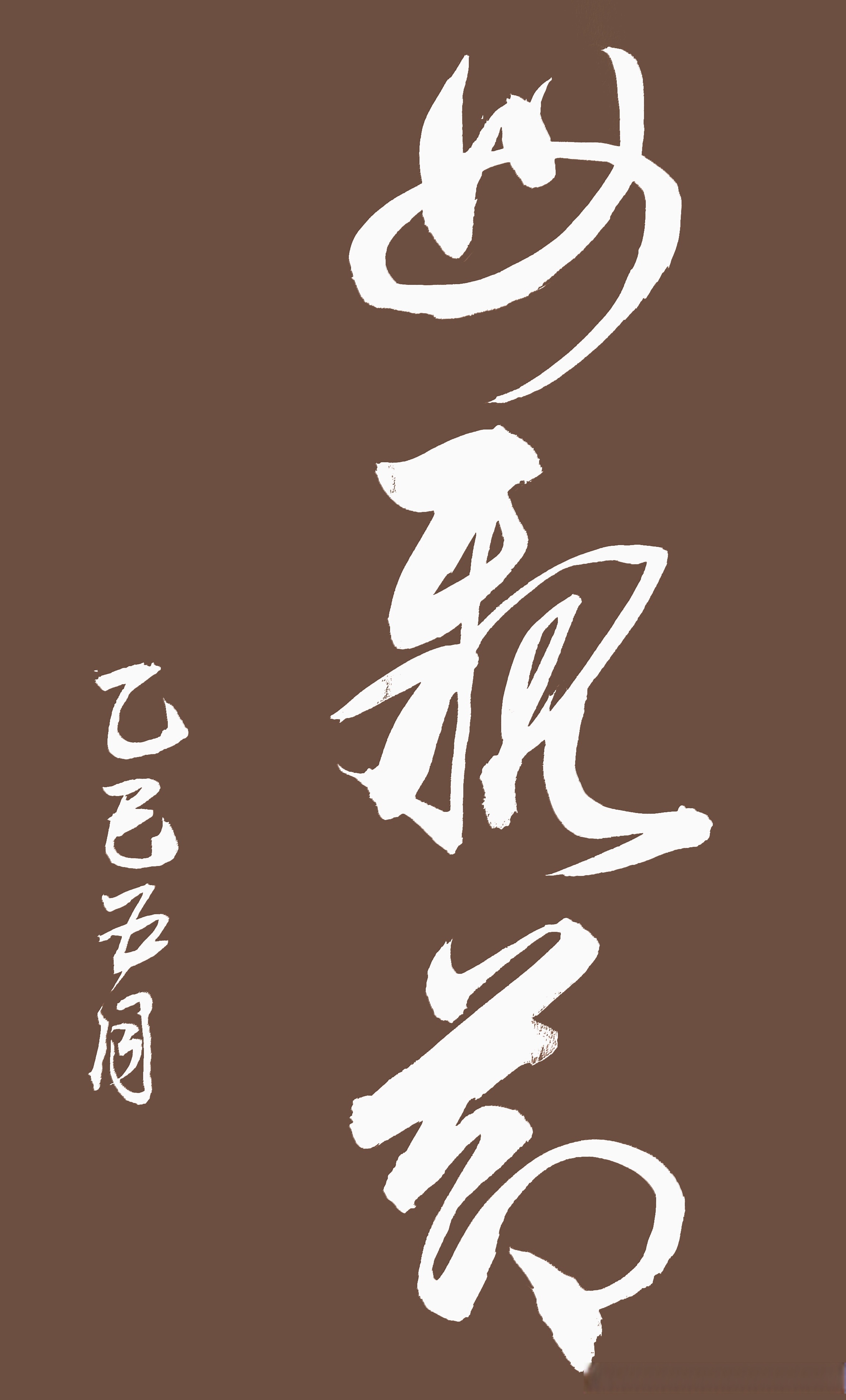 一朝萱草北堂折,独对清风空泪垂