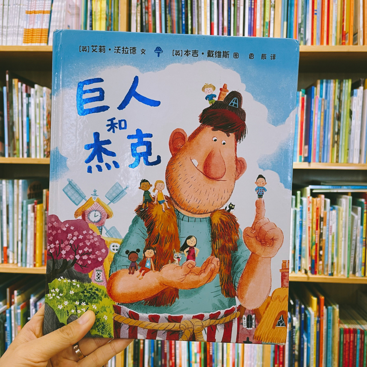 有可能绝版的绘本,大家且买且珍惜! 《巨人和杰克》 78适合年龄:2.