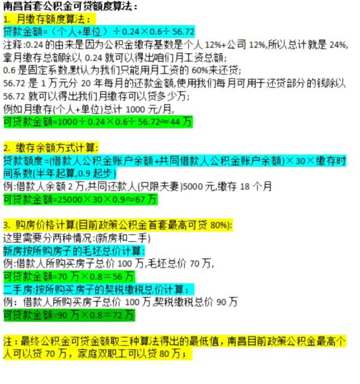 公积金贷款买房算法你知道吗?