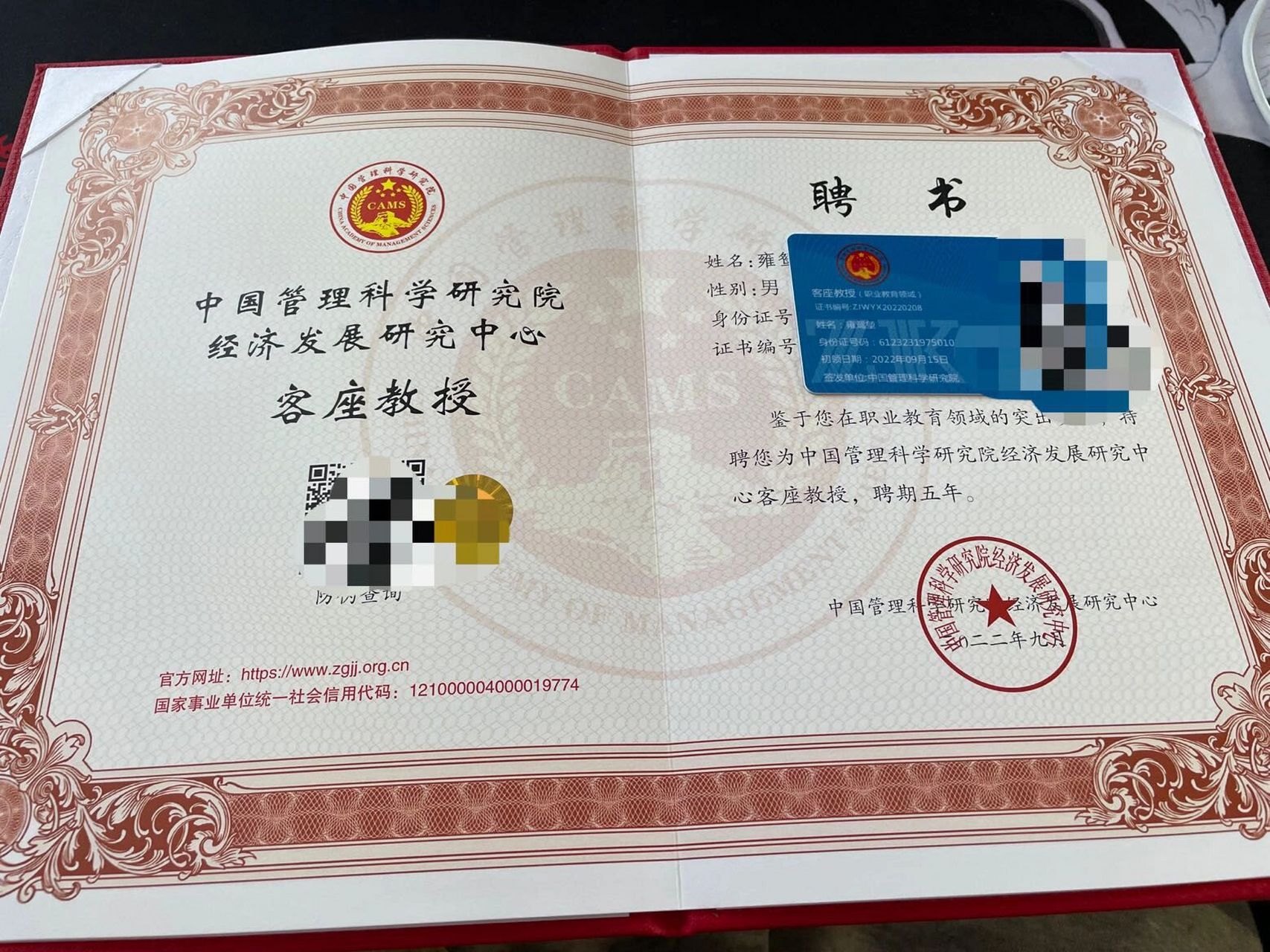 中国管理科学研究院经济发展研究中心颁 客座教授证书,一证珍藏,一卡