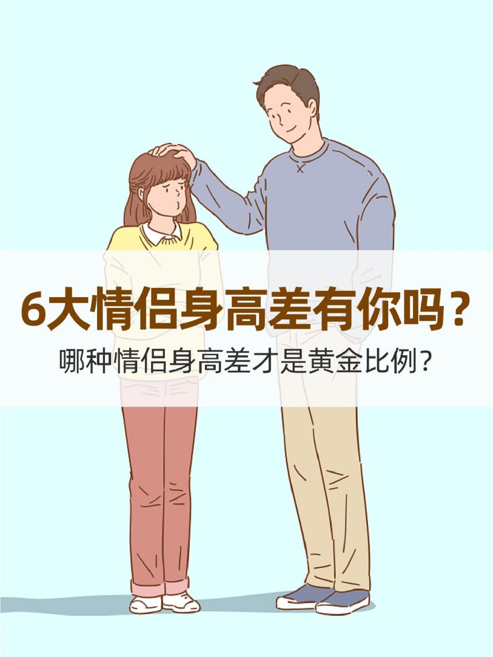 男女最萌身高差图片