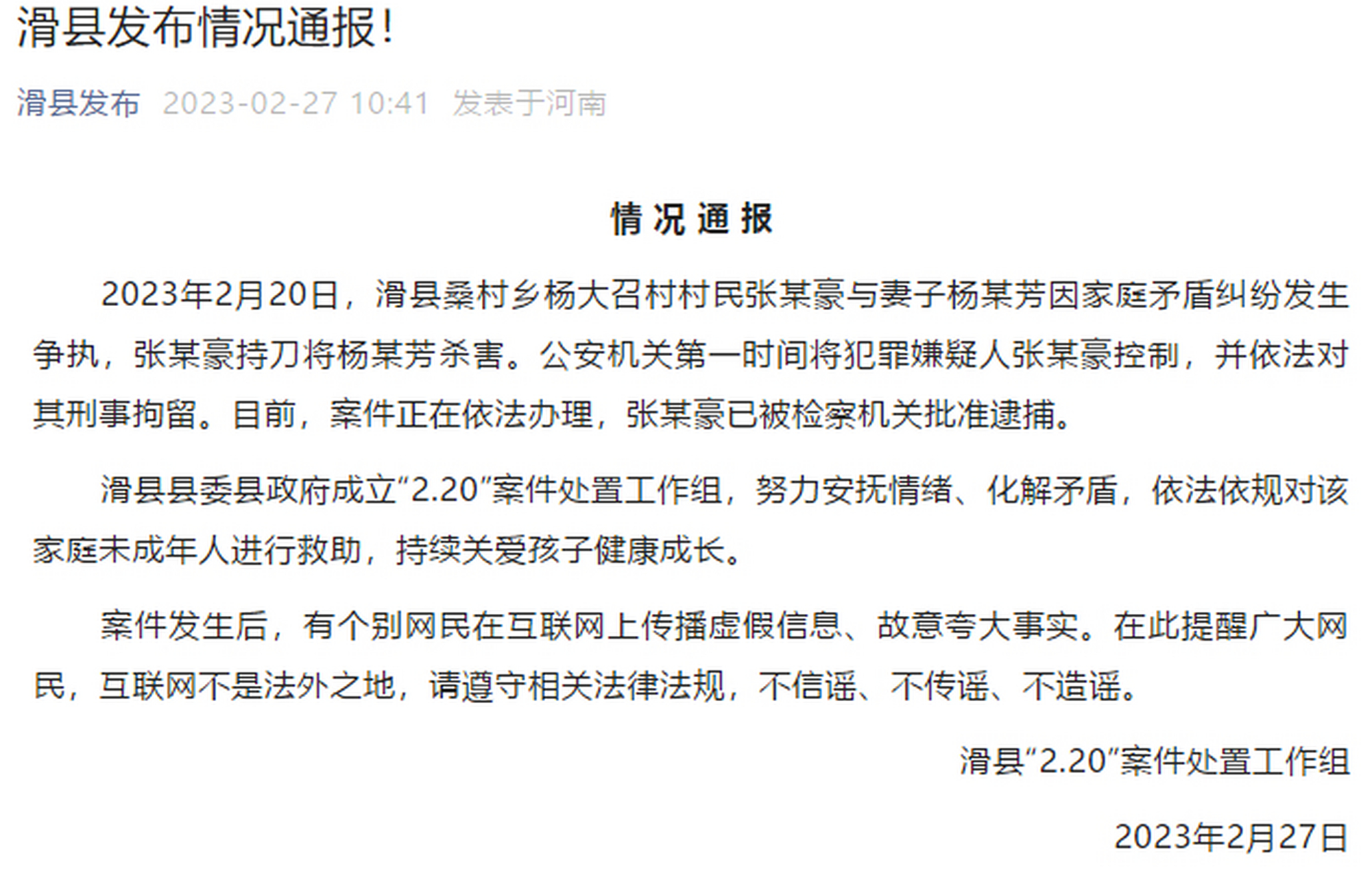 【河南滑县一男子持刀杀妻 官方通报:嫌疑人已被批捕】据"滑县发布"