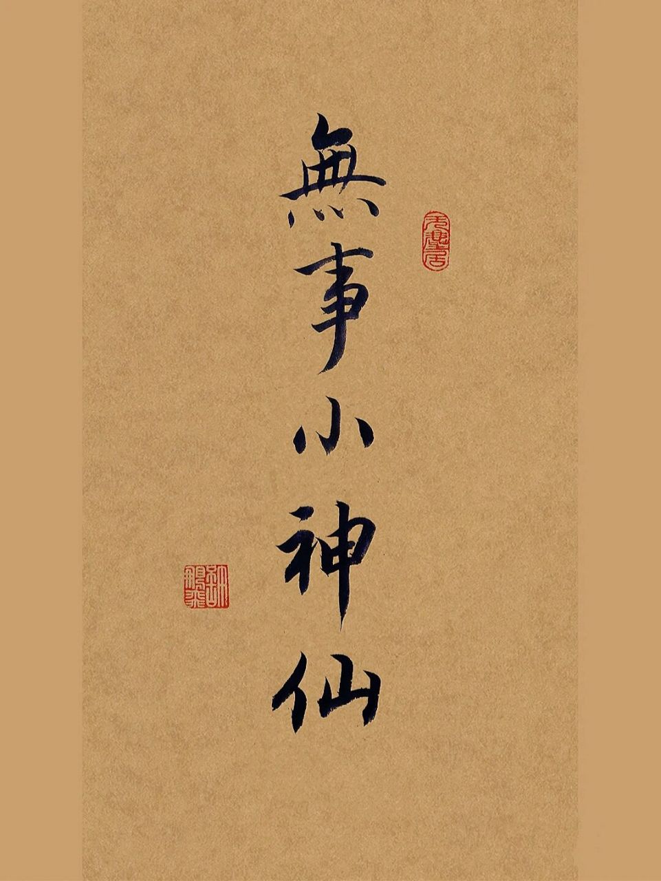 书法|毛笔手写行书92无事小神仙,悠哉!