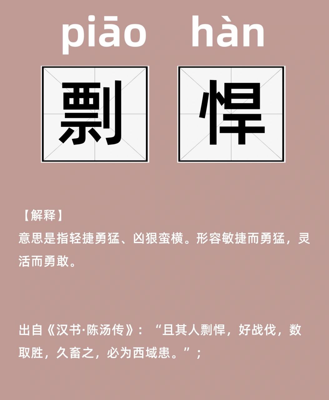 出自《汉书·陈汤传》:"且其人剽悍,好战伐,数取胜,久畜之,必为西域