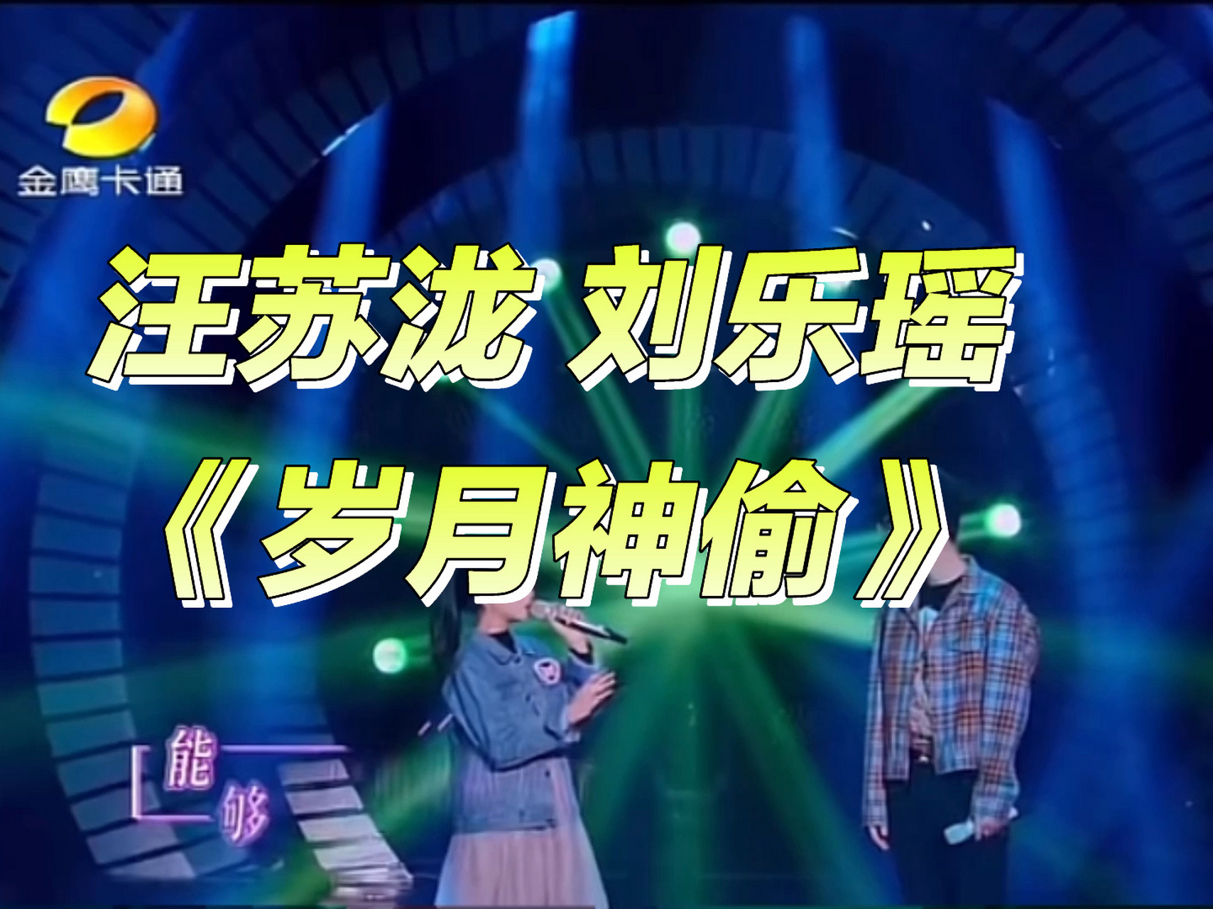汪苏泷 刘乐瑶《岁月神偷》—今日份分享!