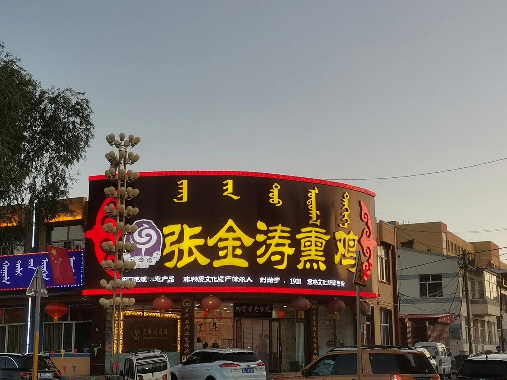 吃过很多次张金涛熏鸡,第一次见到实体店,很气派.