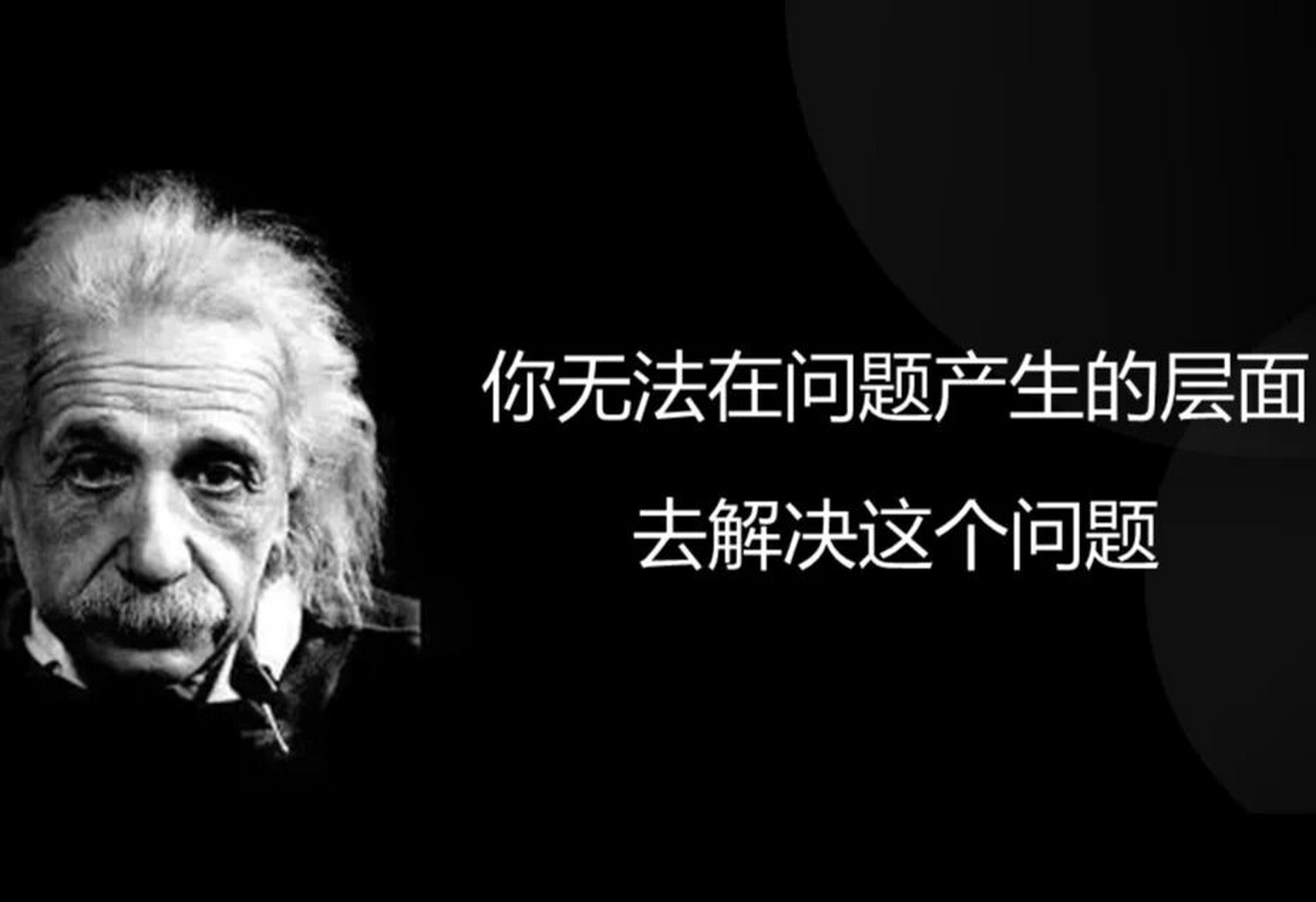 觉醒时刻:一个解决问题的法宝思维 97就是爱因斯坦这句:你无法在