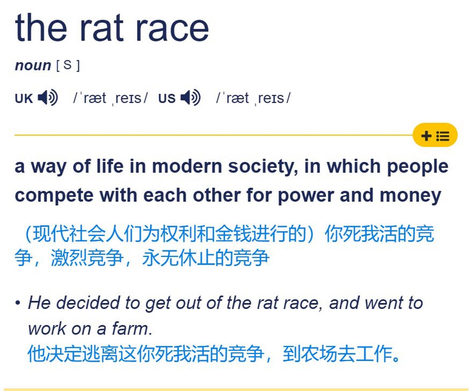 这里面rat race可不是翻译成"老鼠比赛",而是"内