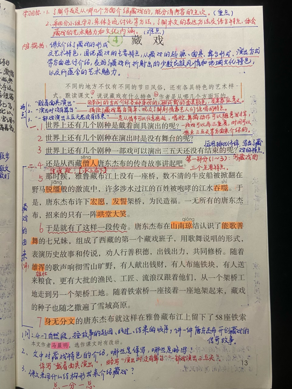 六年级语文下册|第4课《藏戏》笔记