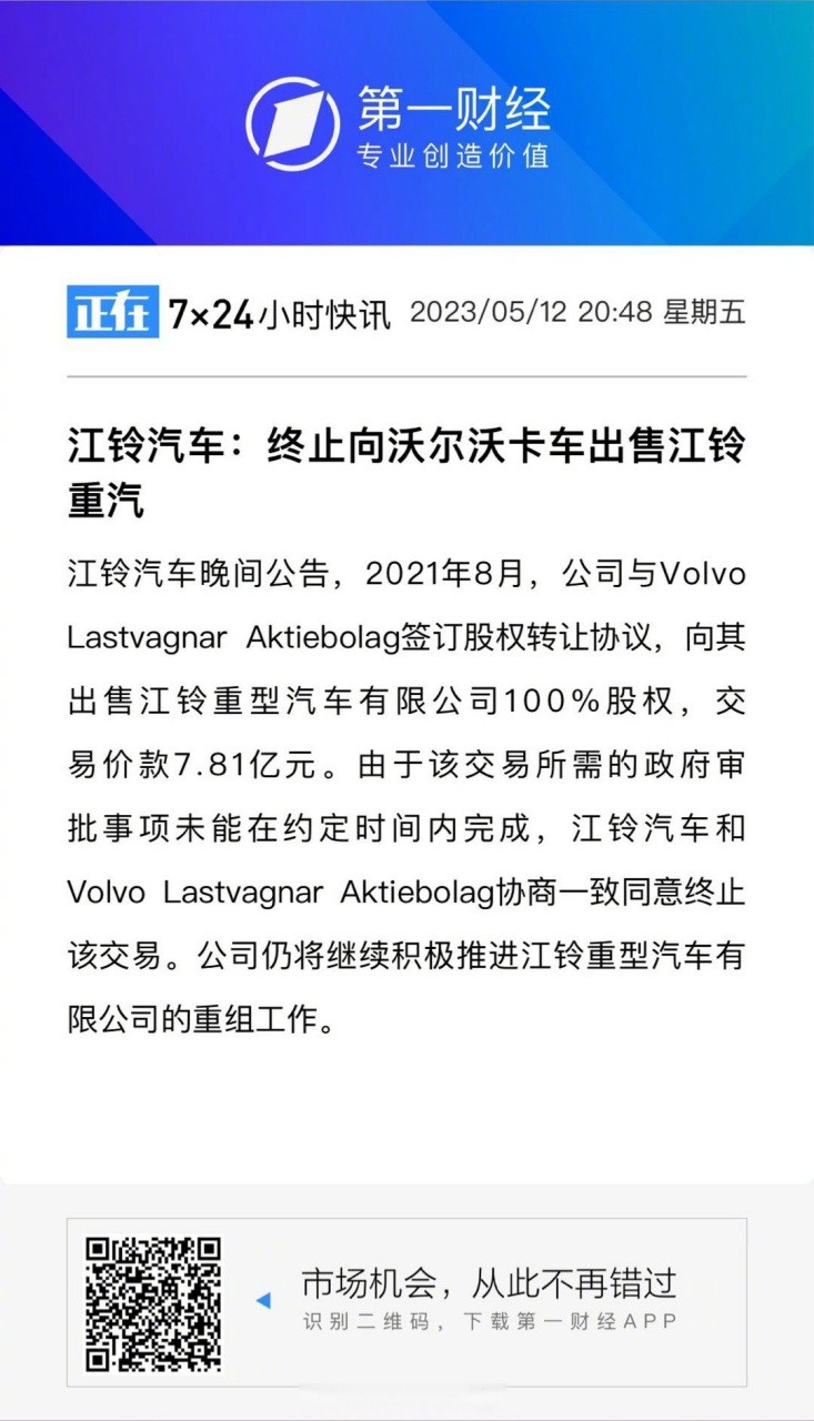 【江铃汽车终止向沃尔沃卡车出售江铃重汽】江铃汽车晚间公告,2021年8