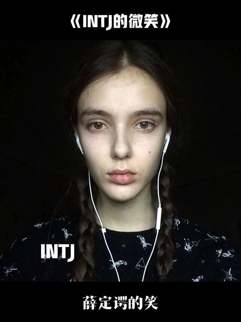 这么想想,intj应该老得慢一点,几乎不做什么幅度大的表情.