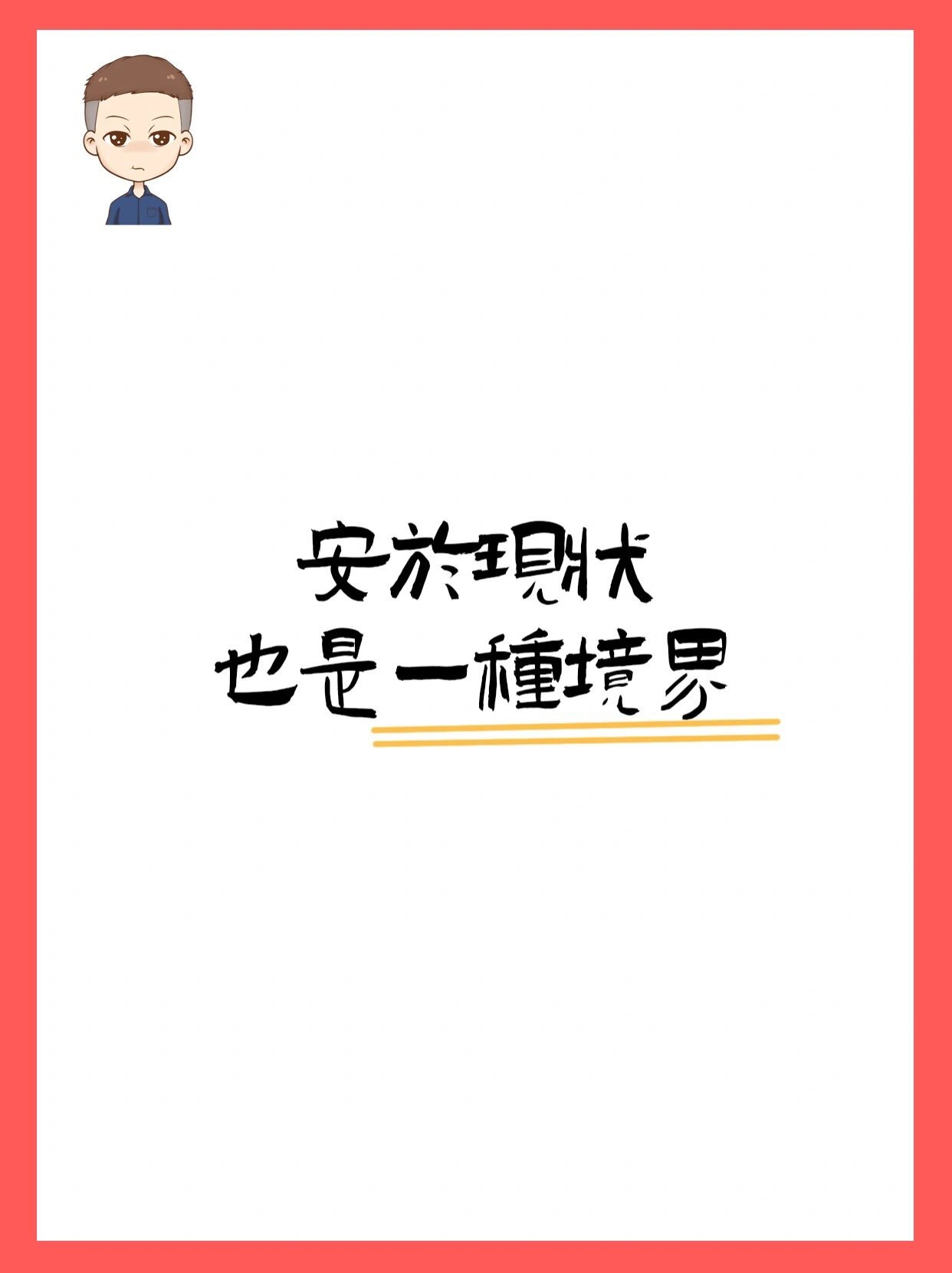 安于现状也是一种境界