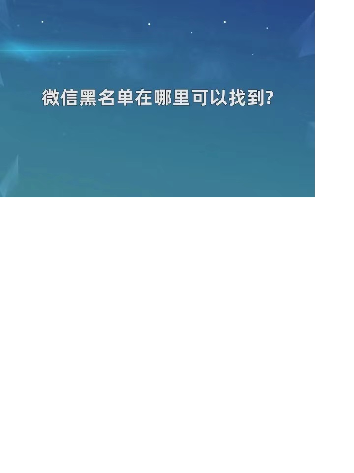苹果手机通讯录黑名单怎么看(苹果手机通讯录黑名单怎样查看)