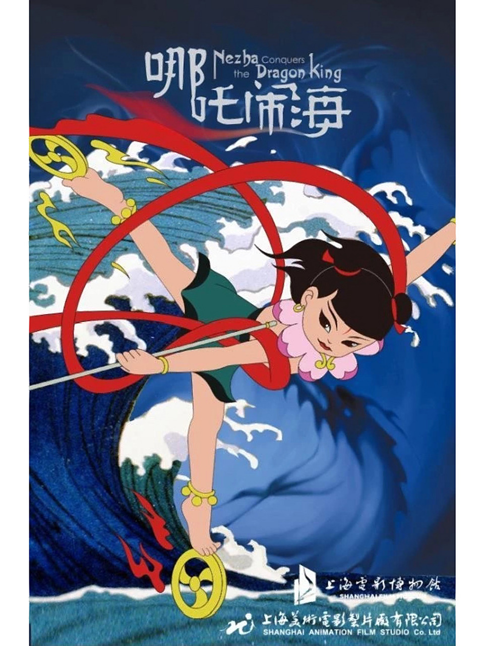 哪吒闹海(1979) 这里的哪吒个性丰满,和龙王以及父之间的恩怨情仇的