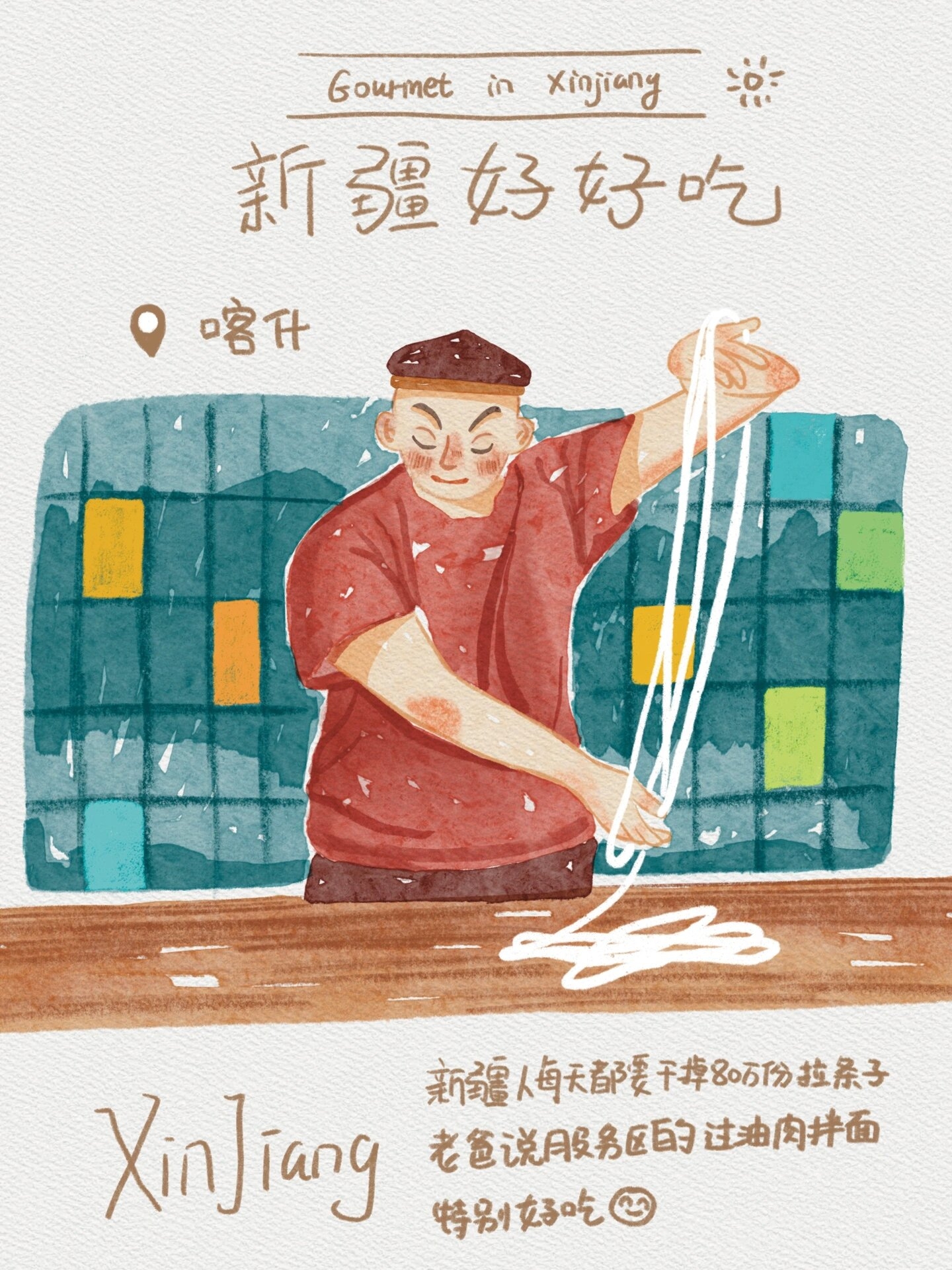 新疆|手绘插画96美食篇