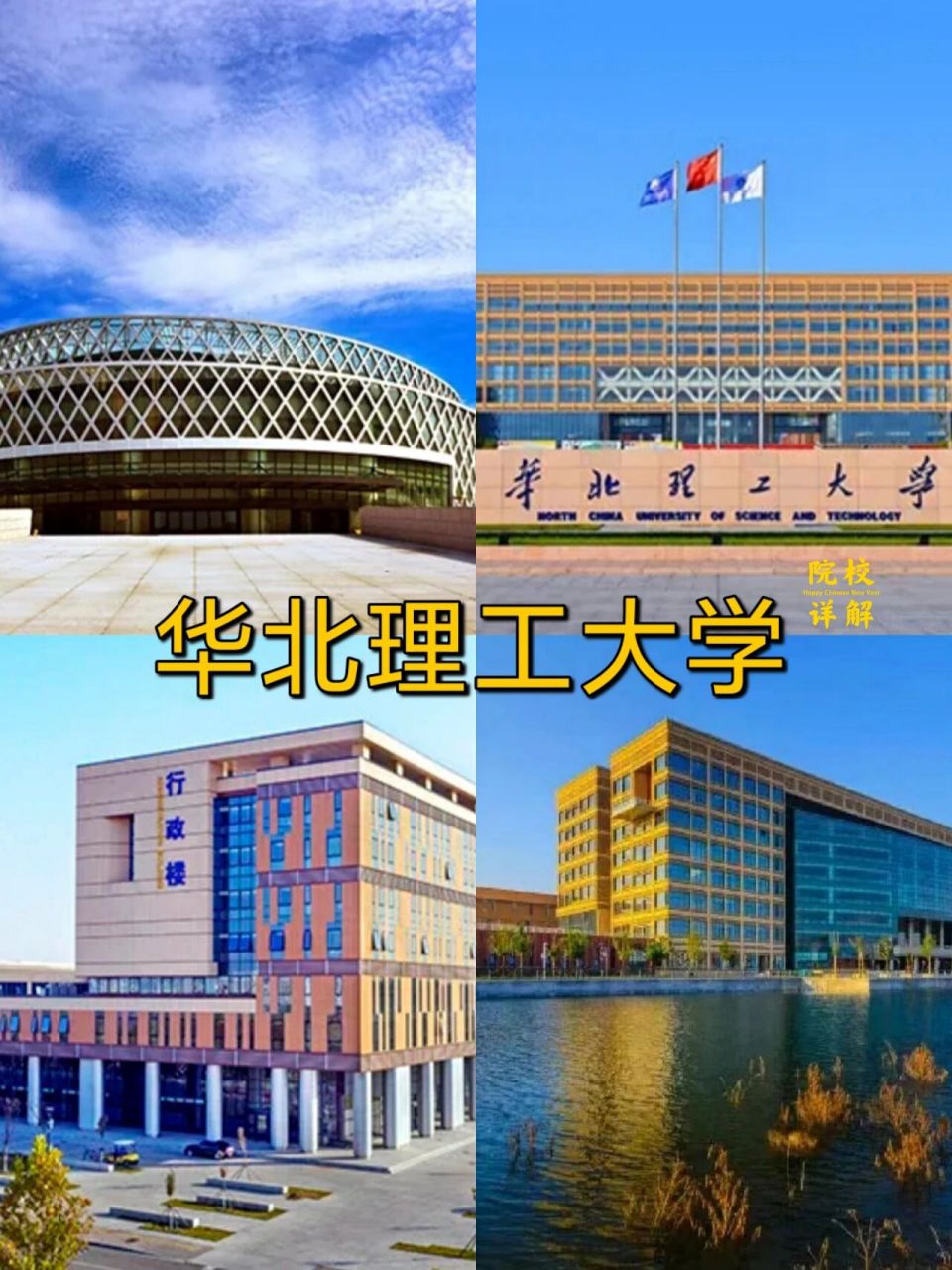 华北理工大学 1⃣️院校简介 华北理工大学是一