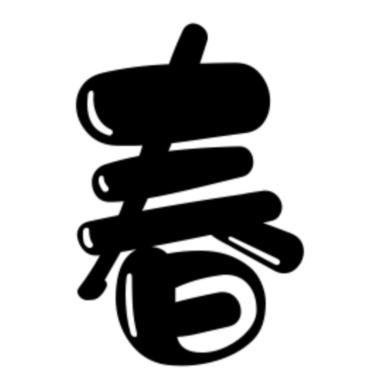 幼儿园环创可爱字体设计