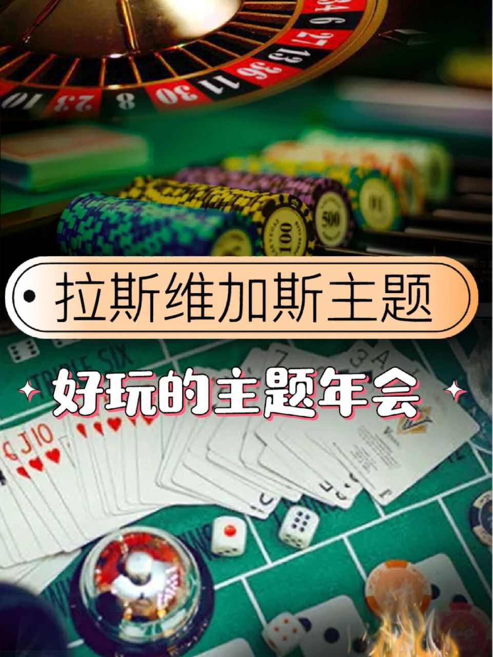 主题年会|拉斯维加斯激情之夜主题年会 78主题:拉斯维加斯激情之夜