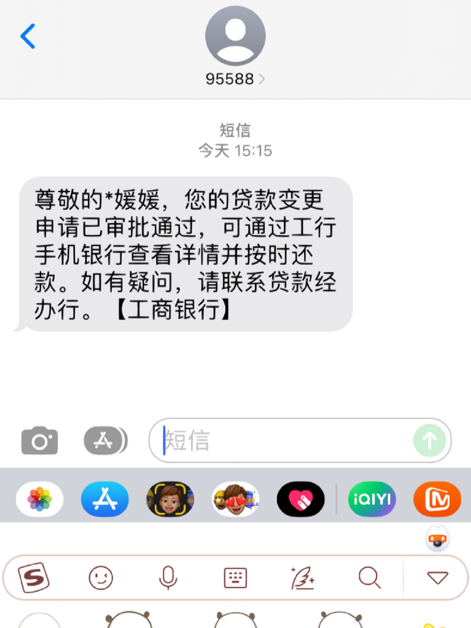 工行房贷放款短信图片图片